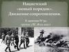 Нацистский «новый порядок». Движение сопротивления