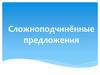 Сложноподчинённые предложения