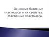 Базисные пластмассы в стоматологии и их свойства