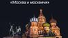 Москва и москвичи