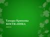 Повесть Тамары Крюковой "Костя плюс Ника"