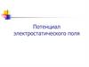 Потенциал электростатического поля
