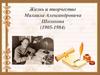 Жизнь и творчество Михаила Александровича Шолохова (1905-1984)