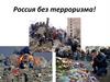 Россия без терроризма!