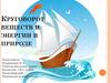 Круговорот веществ и поток энергии в природе