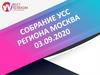 Собрание УСС Москва