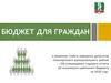 Бюджет для граждан к решению совета народных депутатов Семилукского муниципального района