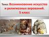 Возникновение искусства и религиозных верований