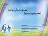 Быть здоровым, быть лучшим!