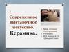 Современное выставочное искусство. Керамика