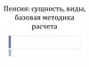 Пенсия: сущность, виды, базовая методика расчета