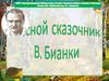 Жизнь и творчество Виталия Бианки