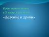 Деление и дроби
