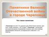 Памятники Великой Отечественной войны в городе Череповце