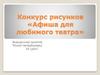 Конкурс рисунков «Афиша для любимого театра»