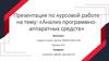 Анализ программно-аппаратных средств