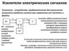 Усилители электрических сигналов
