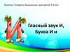 Занятие «Секреты Буквоежки» для детей 5-6 лет. Гласный звук И