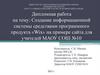Создание информационной системы средствами программного продукта «Wix» на примере сайта для учителей МАОУ СОШ №10