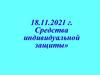 Средства индивидуальной защиты