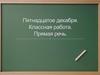 Прямая речь
