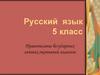 Правописание безударных личных окончаний глаголов