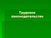 Трудовое законодательство