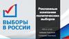 Рекламные компании политических выборов в России