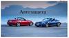 Автозащита
