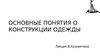 Основные понятия о конструкции одежды