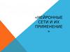 Нейронные сети и их применение