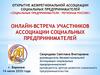 Онлайн-встреча участников ассоциации социальных предпринимателей
