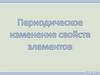 Изменения свойств химических элементов и их соединений в периодах