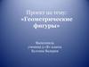 Геометрические фигуры. 5 класс