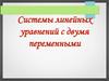 Системы линейных уравнений с двумя переменными