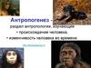 Антропогенез. Палеоантропологические методы