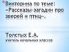 Викторина по теме: "Рассказы-загадки про зверей и птиц"