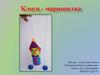 Клоун - марионетка. Мастер – класс