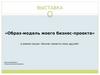 Выставка. Образ-модель моего бизнес-проекта