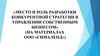 Место и роль разработки конкурентной стратегии в управлении собственным бизнесом