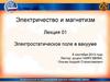 Электричество и магнетизм. Лекция 01. Электростатическое поле в вакууме
