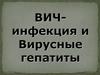 ВИЧинфекция и Вирусные гепатиты