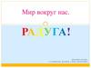 Мир вокруг нас. Радуга