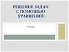 Решение задач с помощью уравнений. 7 класс