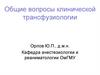 Общие вопросы клинической трансфузиологии