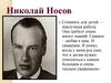 Жизнь и творчество Николая Носова