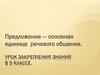 Предложение — основная единица речевого общения
