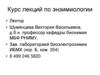 Курс лекций по энзимиологии. Основные вопросы по 3-й лекции. Лекции 4-5