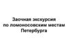 Заочная экскурсия по ломоносовским местам Петербурга