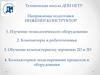 Изучение технологического оборудования. Компьютеры и робототехника. Обучение компьютерному черчению 2D и 3D